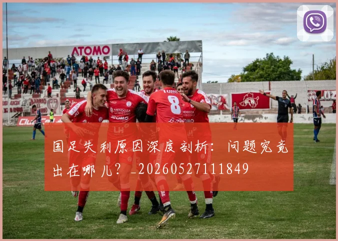 国足失利原因深度剖析：问题究竟出在哪儿？_20260527111849