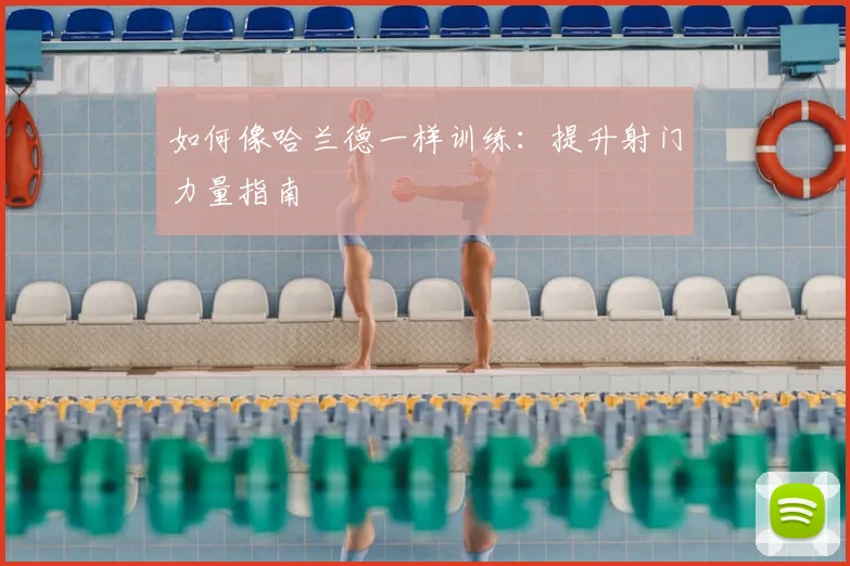 如何像哈兰德一样训练：提升射门力量指南