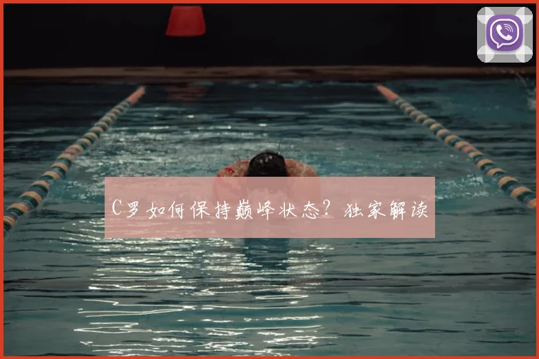 C罗如何保持巅峰状态？独家解读