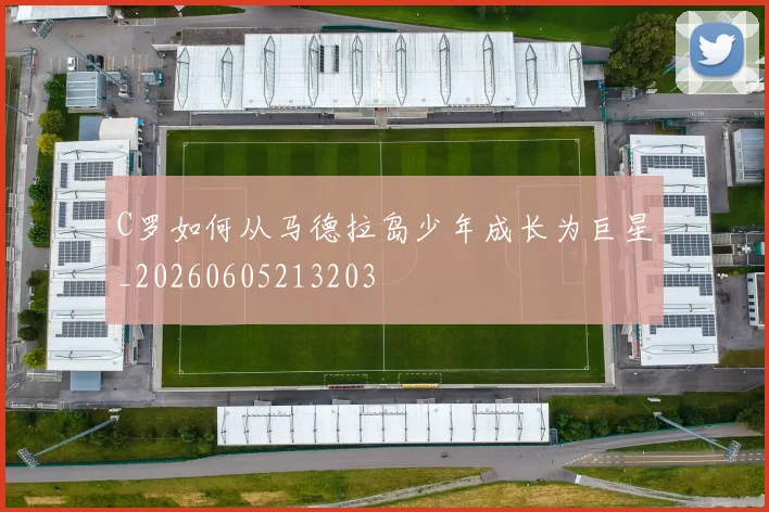C罗如何从马德拉岛少年成长为巨星_20260605213203
