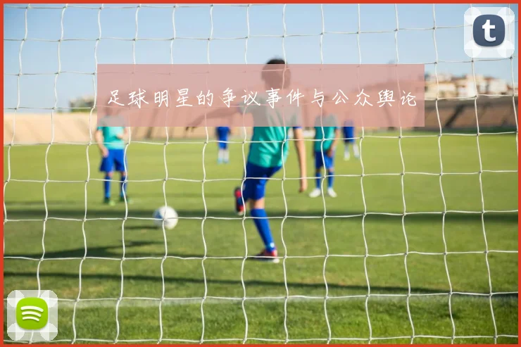 足球明星的争议事件与公众舆论