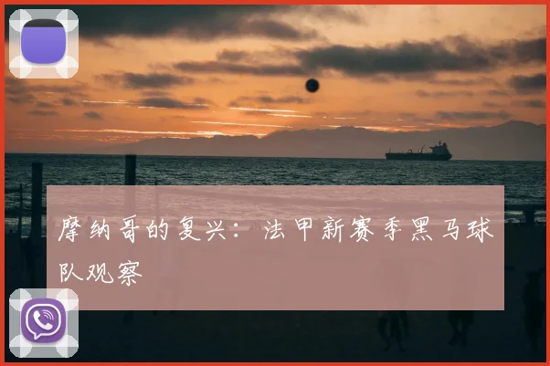 摩纳哥的复兴:法甲新赛季黑马球队观察