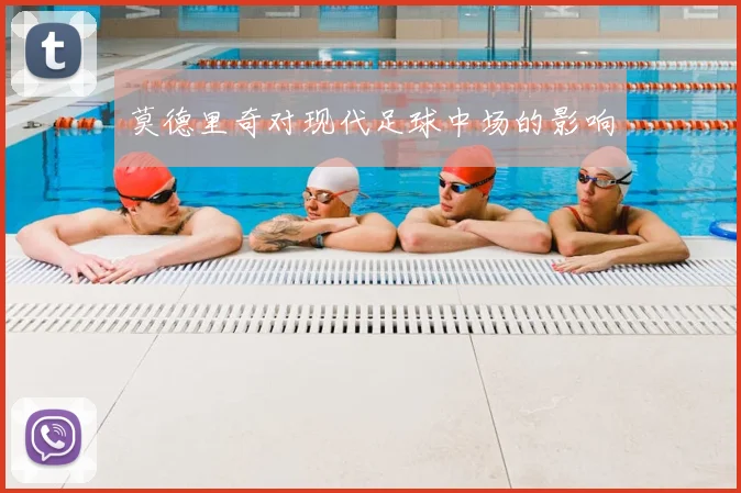 莫德里奇对现代足球中场的影响