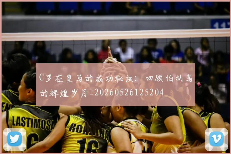 C罗在皇马的成功秘诀:回顾伯纳乌的辉煌岁月_20260526125204