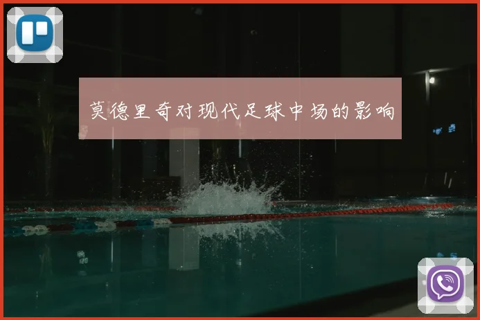 莫德里奇对现代足球中场的影响