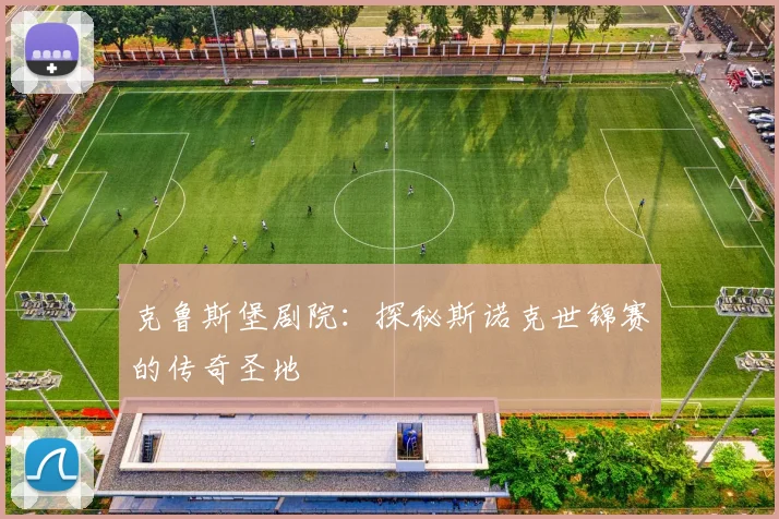 克鲁斯堡剧院：探秘斯诺克世锦赛的传奇圣地