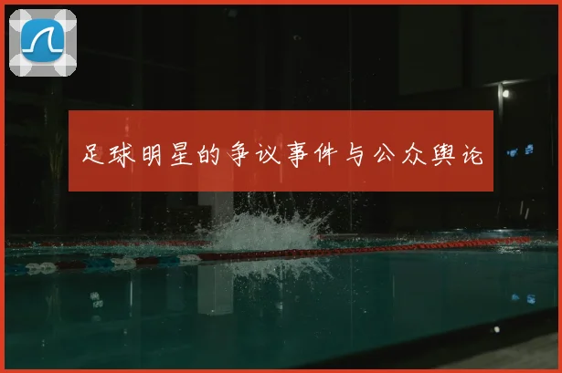 足球明星的争议事件与公众舆论